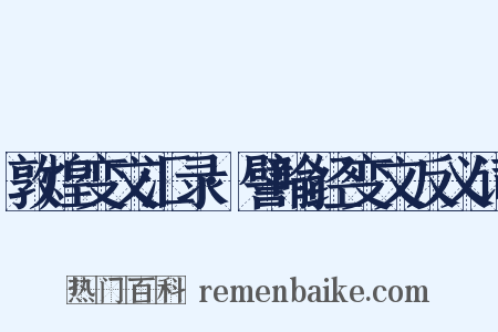 敦煌变文汇录·譬喻经变文反义词是什么意思的图片